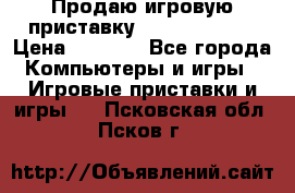 Продаю игровую приставку psp soni 2008 › Цена ­ 3 000 - Все города Компьютеры и игры » Игровые приставки и игры   . Псковская обл.,Псков г.